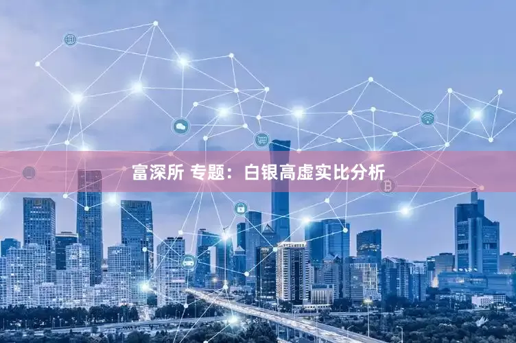 富深所 专题：白银高虚实比分析
