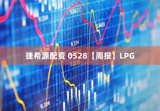 捷希源配资 0528【周报】LPG