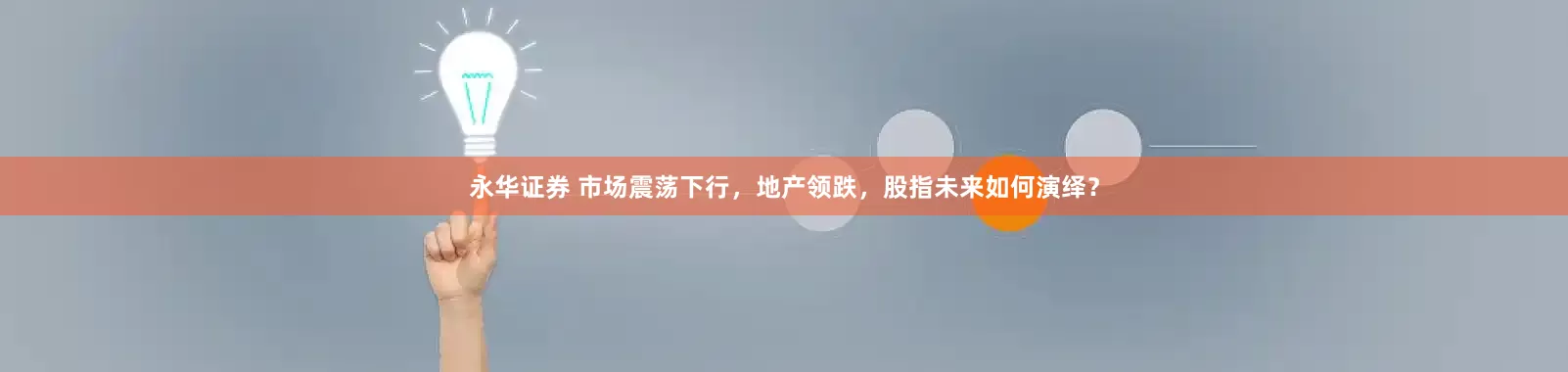 永华证券 市场震荡下行，地产领跌，股指未来如何演绎？
